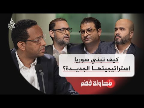 محاولة فهم | كيف تبني سوريا استراتيجيتها الجديدة؟