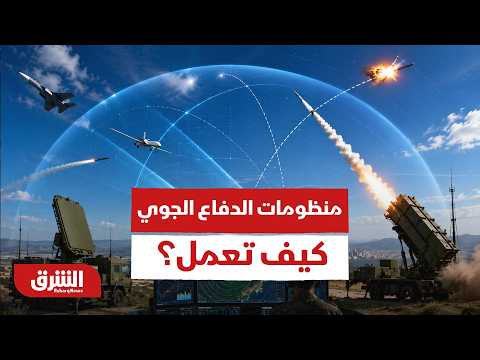 منظومات الدفاع الجوي.. كيف تعمل؟
