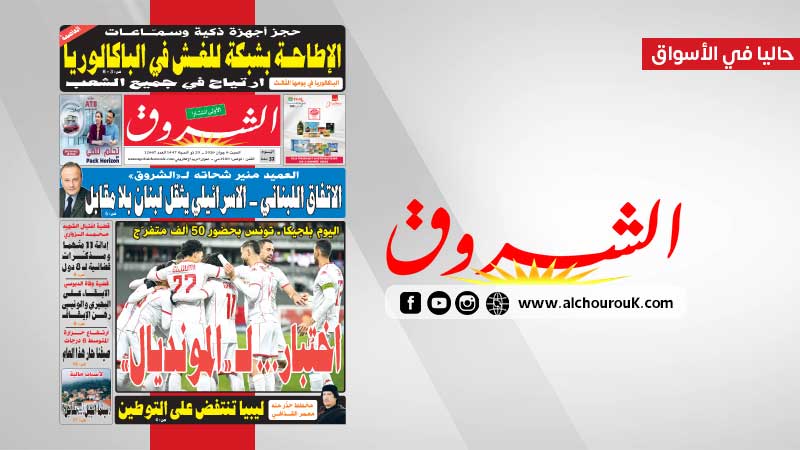 جريدة الشروق ليوم الجمعة 6 جوان 2026