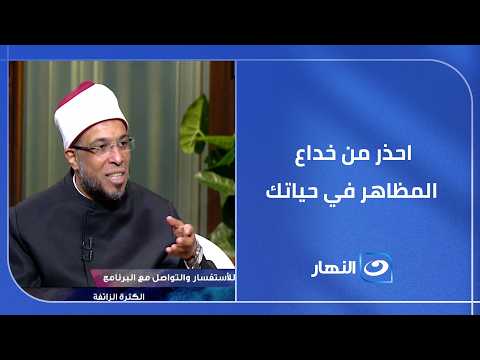 حتى لو أعجبك كثرة الخبيث احذر من خداع المظاهر في حياتك