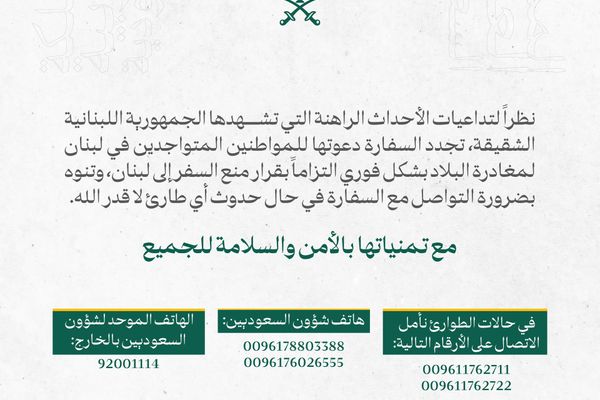 السفارة السعودية في لبنان تدعو المواطنين للمغادرة فورًا