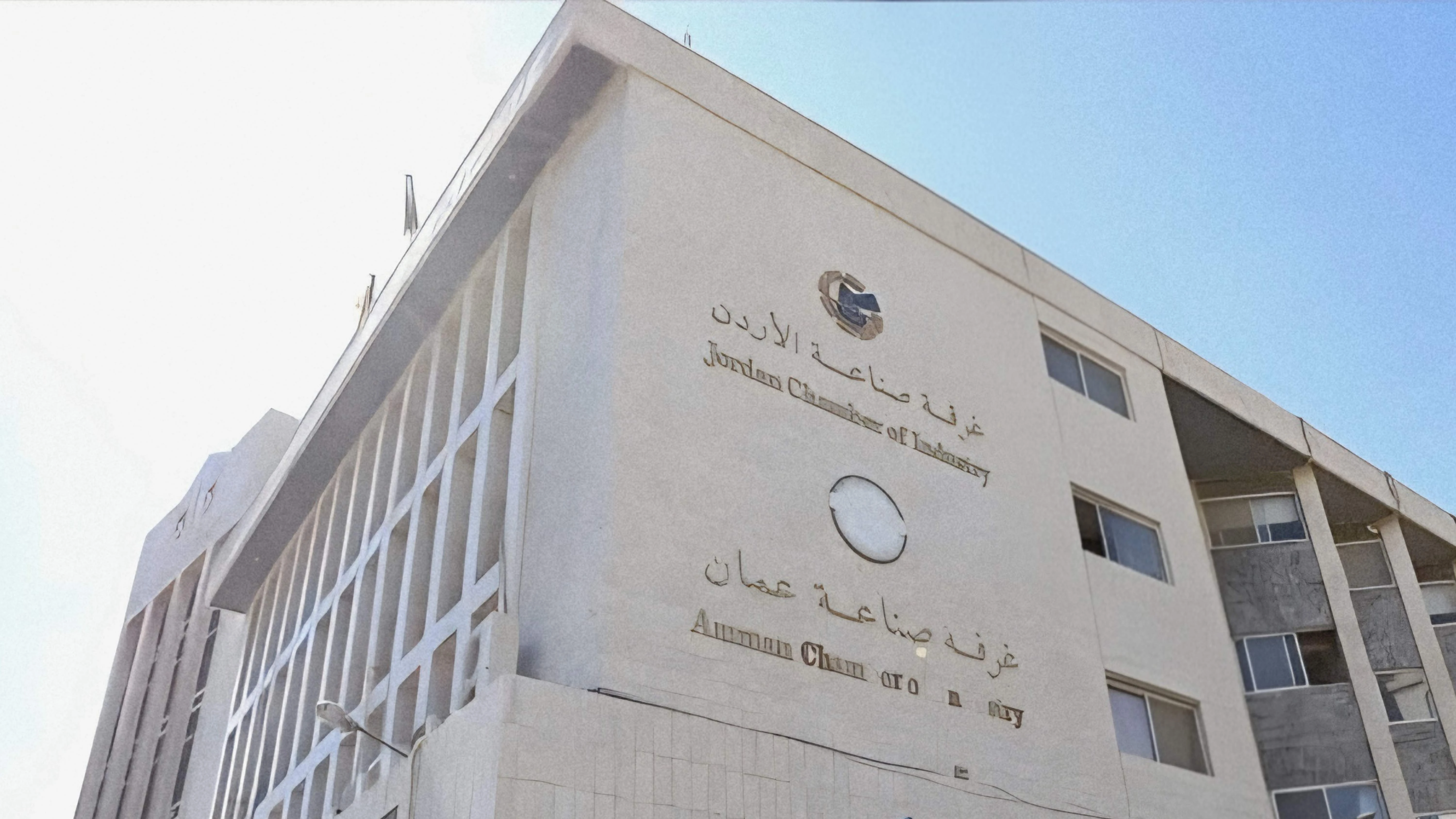 صناعة الأردن تثمن نهج التشاركية والانفتاح لمؤسسة الغذاء والدواء