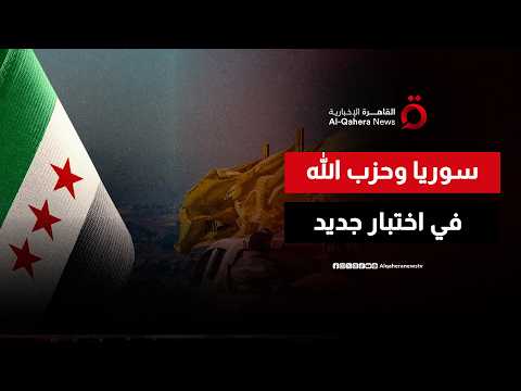 بين الحسابات الإقليمية والتوترات المتصاعدة.. هل تستعد سوريا لمواجهة حزب الله؟