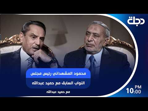 محمود المشهداني رئيس مجلس النواب السابق ضيف برنامج مع حميد عبدالله