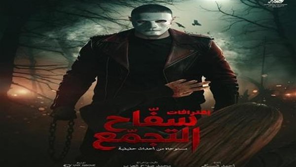 هذه الإيرادات حققها فيلم "سفاح التجمع" قبل سحبه من العرض