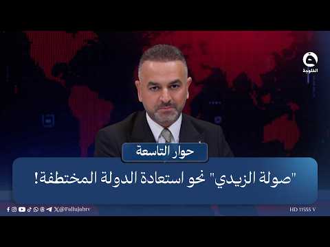 "Al-Zaidi's Charge" .. Toward Reclaiming the Hijacked State! | Intro