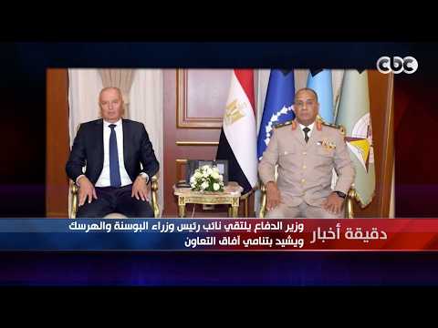 دقيقة أخبار | وزير الدفاع يلتقي نائب رئيس وزراء البوسنة والهرسك ويشيد بتنامي آفاق التعاون