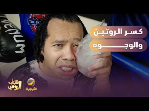 الشباب كسروا الروتين ووجه شكش معه 😂😂