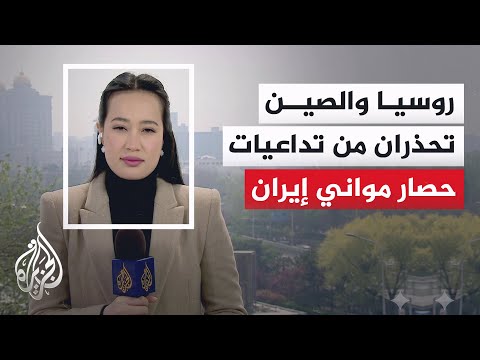 Al Jazeera bureau chief: The Iranian-American conflict tops the agenda of Russian-Chinese talks i...