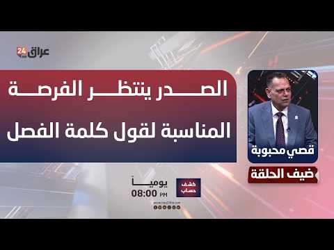 محبوبة: السيد الصدر ينتظر الفرصة المناسبة لقول كلمة الفصل وقراءاته صحيحة