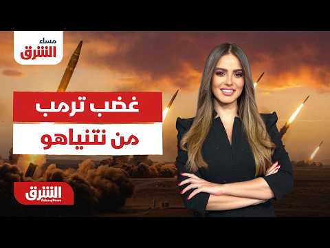 مساء الشرق - لأول مرة ترمب يغضب من نتنياهو - مع رشا الخطيب بتاريخ 14/6/2026