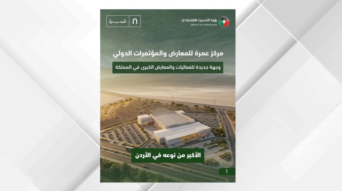 اعتماد التصاميم النهائية لمشروع مركز عمرة للمعارض والمؤتمرات الدولي