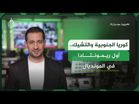أسرار الشمشون الكوري.. 25 تمريرة متتالية وهدف تاريخي يهزم التشيك في المونديال!