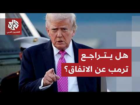 رسائل أميركا إلى إيران وخطوط ترمب الحمراء للتراجع عن المذكرة والاتفاق