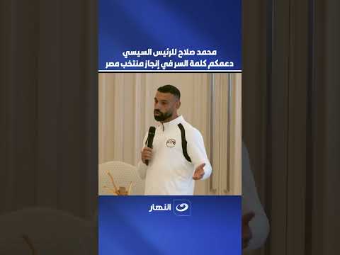 Mohamed Salah to President Sisi: People were so happy with what we achieved, and God willing, we ...