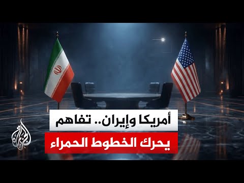 بين هرمز والتخصيب والعقوبات.. كواليس صياغة مذكرة التفاهم الأمريكية الإيرانية؟