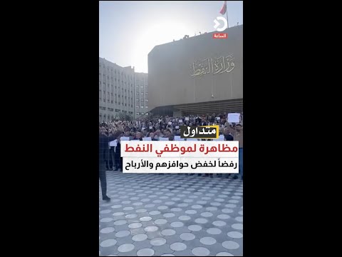مظاهرة لموظفي النفط رفضاً لقرار خفض الحوافز والأرباح
