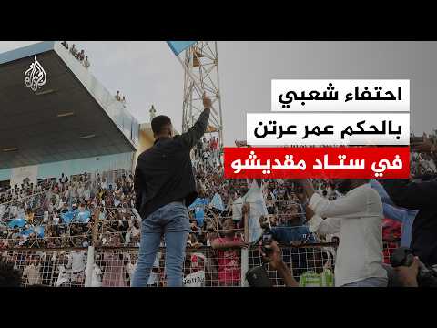 احتفاء شعبي بالحكم الصومالي عمر عرتن في ستاد مقديشو