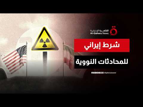 إيران تربط استئناف المحادثات النووية بتنفيذ الاتفاق المقترح
