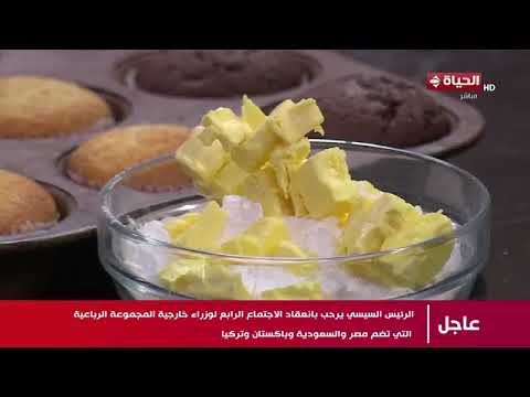 مطبخ الحياة - كب كيك لأي مناسبة مفيش أسرع من كده