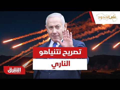 سر تصريح نتنياهو الناري.. كيف تحول اتفاق الحدود إلى "فخ استراتيجي" لـ إيران؟