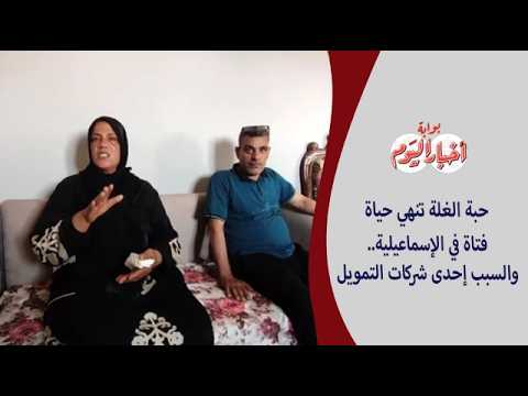 حبة الغلة تنهي حياة فتاة في الإسماعيلية   والسبب إحدى شركات التمويل