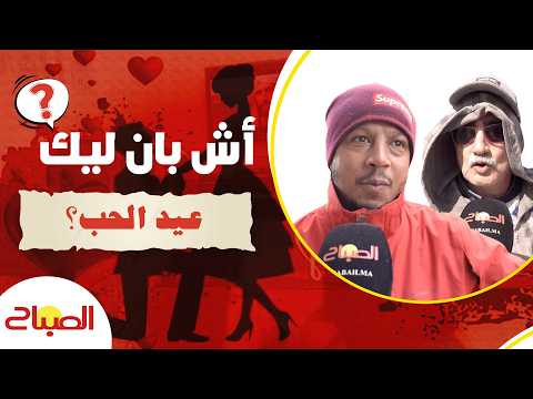 أش بان ليك فعيد الحب؟