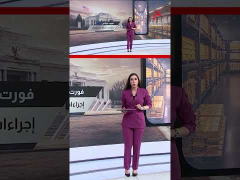 فورت نوكس.. مخزن ذهب أمريكا وخزينة أسرارها | عرض تفصيلي مع مونايا طليبة