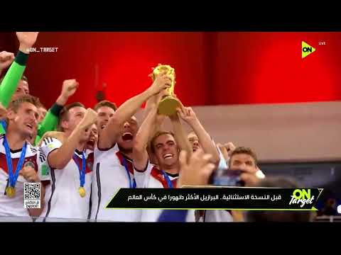 قبل النسخة الإستثنائية البرازيل الأكثر ظهورا في كأس العالم
