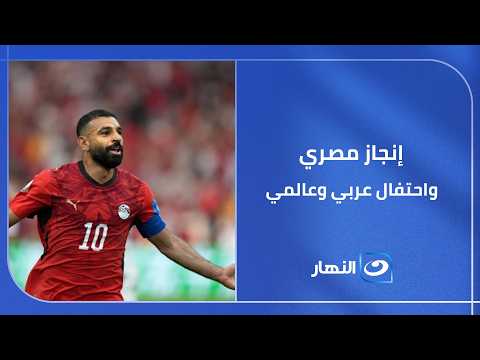 من الخليج إلى أوروبا.. الجميع يحتفل بتأهل منتخب مصر