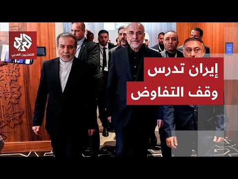 بعد المناوشات.. تقديرات إيرانية تشير إلى أن الوفد المفاوض يدرس امكانية مقاطعة جولة المفاوضات الثانية