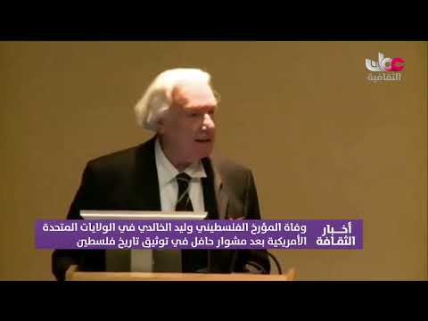 وفاة المؤرخ وليد الخالدي في الولايات المتحدة الأمريكية بعد مشوار حافل في توثيق تاريخ فلسطين .