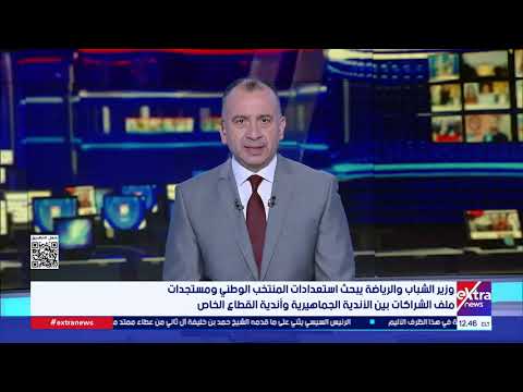 وزير الشباب يبحث استعدادات منتخب مصر ومستجدات ملف شراكات الأندية الجماهيرية وأندية القطاع الخاص