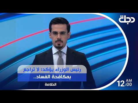 رئيس الوزراء يؤكد: لا تراجع بمكافحة الفساد.. وضبط ملايين الدولارات  بحوزة متهم مطاح به بصولة الفجر