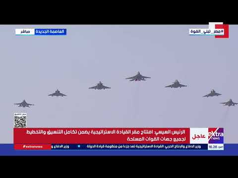 لوحة الفخر والاعتزاز.. طائرات تزين سماء العاصمة الإدارية بعلم مصر