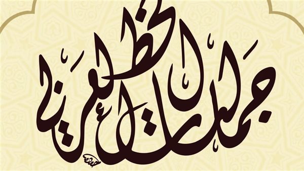 الفنون التشكيلية يفتتح معرض "جماليات الخط العربي" الثلاثاء المقبل