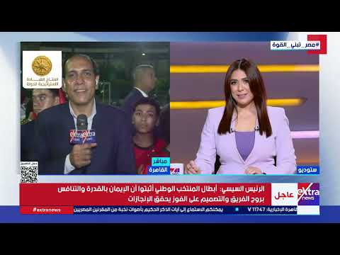 تغطية خاصة لاحتفالات المصريين بتأهل المنتخب الوطني لدور الـ 16 في كأس العالم