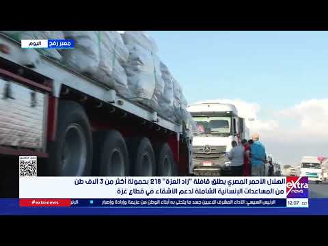 الهلال الأحمر المصري يطلق قافلة "زاد العزة" 218 بحمولة أكثر من 3 آلاف طن من المساعدات لغزة