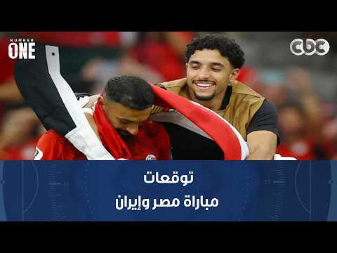 نمبر وان | توقعات وليد صلاح عبد اللطيف وخالد جاد الله لمباراة مصر وإيران