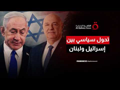 هل يشكل الاتفاق الإطاري بين لبنان وإسرائيل تحولا سياسيا أم آلية مؤقتة لإدارة التوترات؟