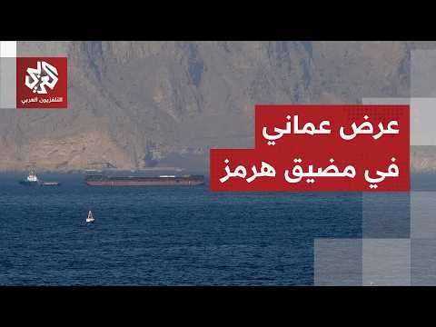 مقترح جديد بشأن مضيق هرمز في محادثات مسقط.. هل تقبل واشنطن بالعرض العماني؟