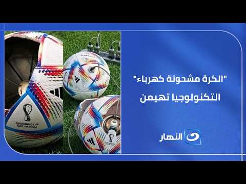 "الكرة مشحونة كهرباء".. التكنولوجيا تهيمن على المونديال