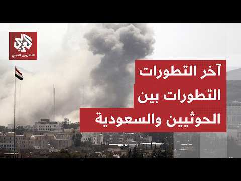 الحرب تندلع من جديد بين الحوثيين والسعودية.. تعرف على آخر تطورات التصعيد العسكري في هذا الملف الكامل