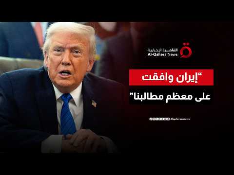 ترامب: إيران وافقت على معظم مطالبنا.. ولن نسمح لها بامتلاك سلاح نووي