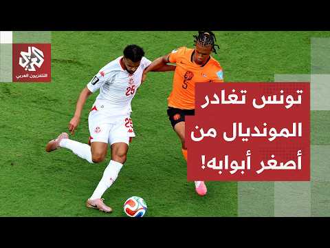لأول مرة في تاريخ مشاركاته في كأس العالم.. المنتخب التونسي يودّع المونديال بثلاث هزائم وصفر نقاط