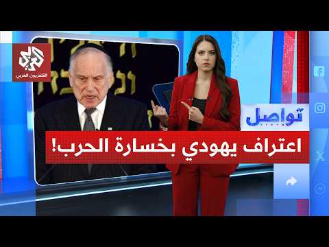 اعتراف يهودي بخسارة الحرب.. كيف ذلك؟