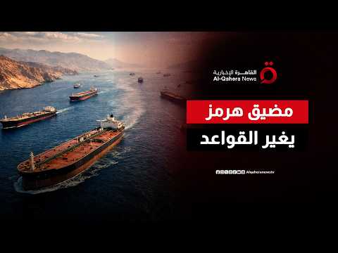 مضيق هرمز.. من بؤرة اشتعال عسكري إلى ورقة مساومة سياسية