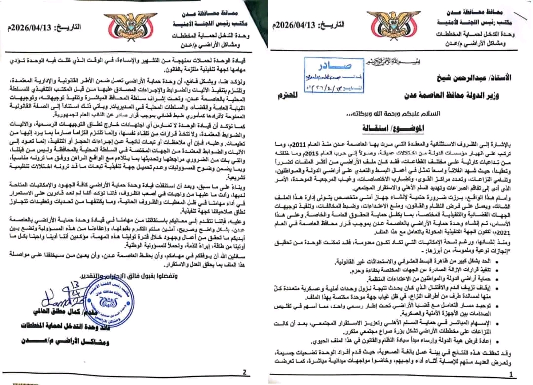 قيادة وحدة حماية الأراضي بعدن تعلن عن استقالتها رسمياً