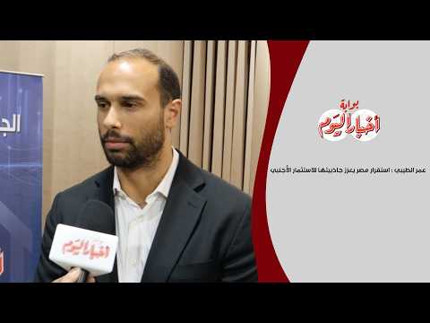 عمر الطيبي : استقرار مصر يعزز جاذبيتها للاستثمار الأجنبي