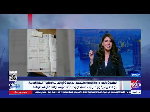 متحدث التعليم يحسم الجدل: لم يحدث أي تسريب لامتحان اللغة العربية